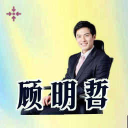 顾明哲