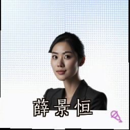 薛景恒