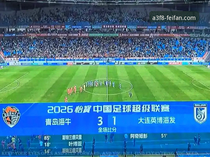 揭秘青岛海牛13年复仇背后：一场3-1胜利如何重塑中超格局